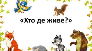 Вивчення вірша "Хто де живе?"