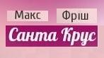 Макс Фріш "Санта Крус"