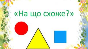 Дидактична гра "На що схоже?"