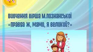 Вивчення вірша " Правда, мамо?"
