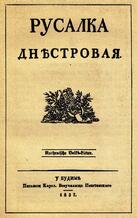 Русалка Дністрова. Журнал, який змінив хід історії - Артефакт