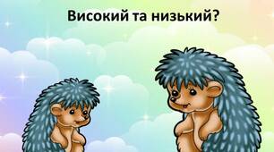 Дидактична гра  "Високий та низький"
