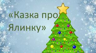 Заняття з розвитку зв'язного мовлення "Казка про ялинку."