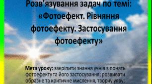 Розв’язування задач по темі: «Фотоефект. Рівняння фотоефекту. Застосування фотоефекту»