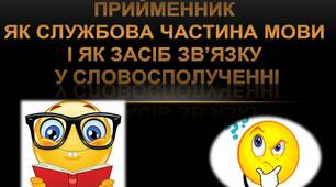 Презентація  з теми "Прийменник"