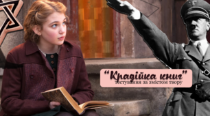 Маркус Зузак "Крадійка книг" (на знання змісту твору) - 1 варіант
