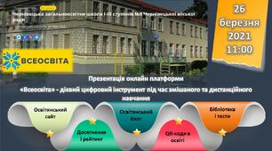 Презентація проекту "Всеосвіта" в Чернівецькій загальноосвітній школі І-ІІІ ступенів №8
