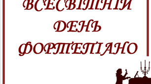 Презентація "Всесвітній день фортепіано"
