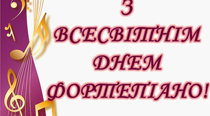 Варіант розтяжки «З Всесвітнім днем фортепіано!»