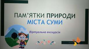 Віртуальна екскурсія "Пам'ятки природи міста Суми"