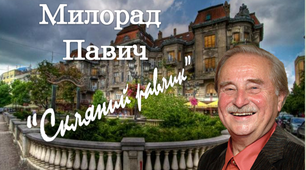 (Копія) 11 клас  Постмодернізм. М.Павич "Скляний равлик"