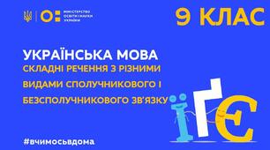 СКЛАДНЕ РЕЧЕННЯ З РІЗНИМИ ВИДАМИ СПОЛУЧНИКОВОГО І БЕЗСПОЛУЧНИКОВОГО ЗВ’ЯЗКУ_3