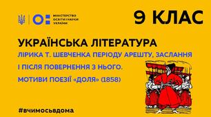 9 клас. Т. Шевченко. "Доля", "Росли укупочці, зросли.."