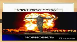 Сценарій "Чорна квітка Чорнобиль"