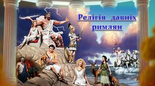 Якими  була  релігія  в  давніх  римлян.