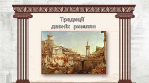 Якими  були  традиції  давніх  римлян.