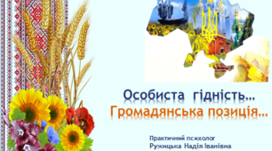 Презентація для учнів "Особиста гідність... Громадянська позиція..."