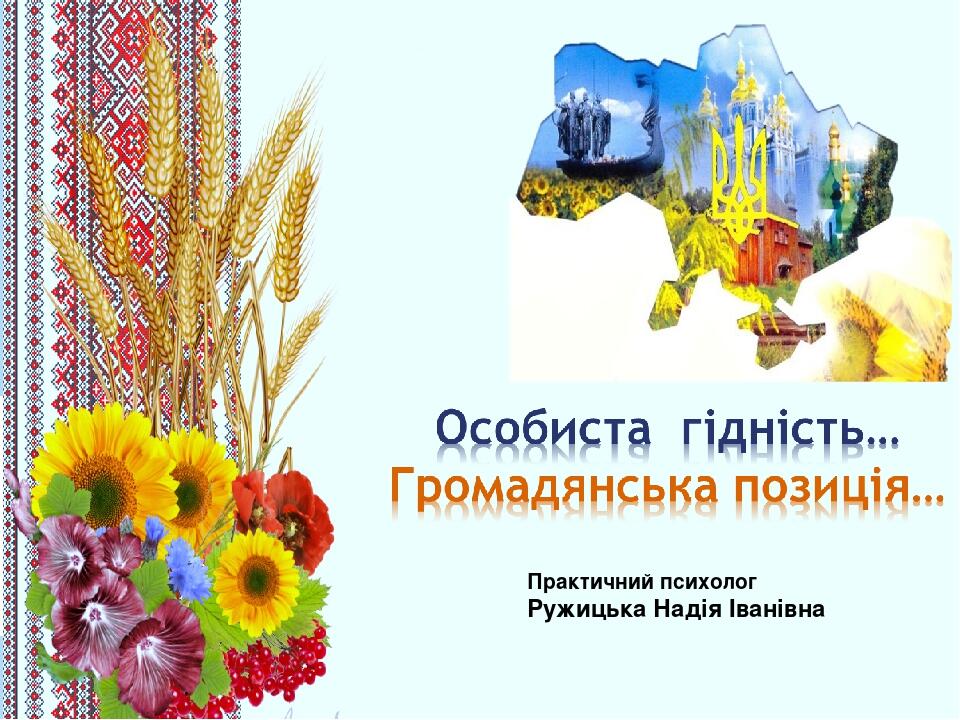 Практичний психолог Ружицька Надія Іванівна 