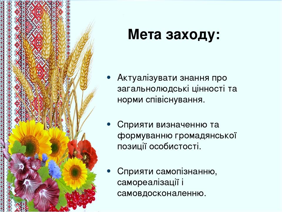 Мета заходу: Актуалізувати знання про загальнолюдські цінності та норми співіснування. Сприяти визначенню та формуванню громадянської позиції особи...