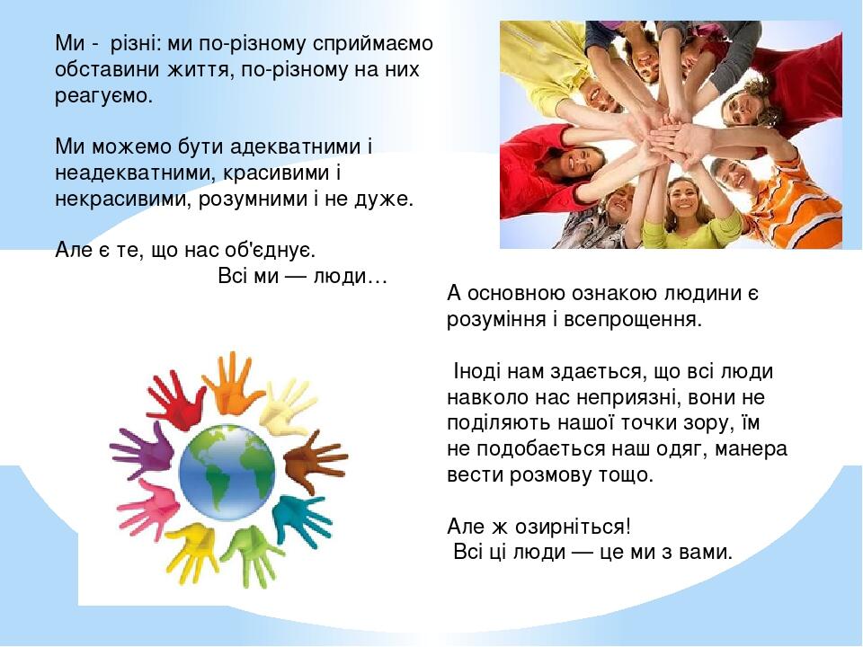 Ми - різні: ми по-різному сприймаємо обставини життя, по-різному на них реагуємо. Ми можемо бути адекватними і неадекватними, красивими і некрасиви...