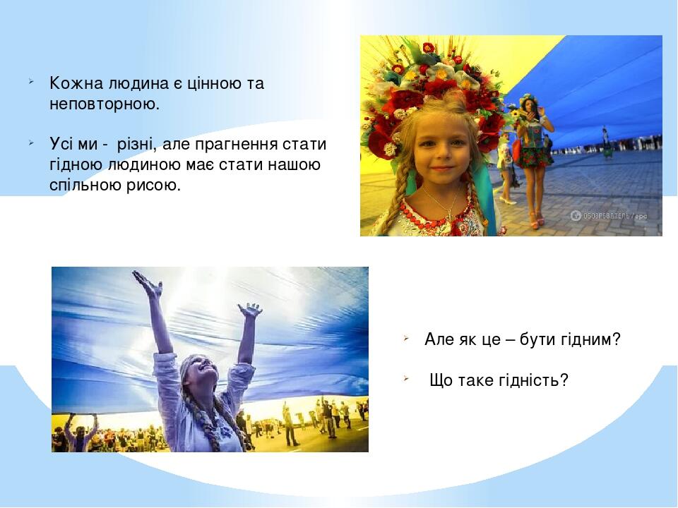 Кожна людина є цінною та неповторною. Усі ми - різні, але прагнення стати гідною людиною має стати нашою спільною рисою. Але як це – бути гідним? Щ...