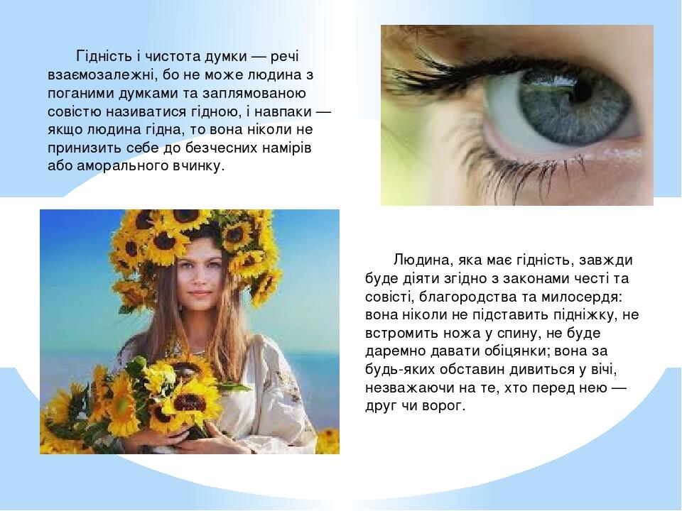       Людина, яка має гідність, завжди буде діяти згідно з законами честі та совісті, благородства та милосердя: вона ніколи не підставить підніжку...