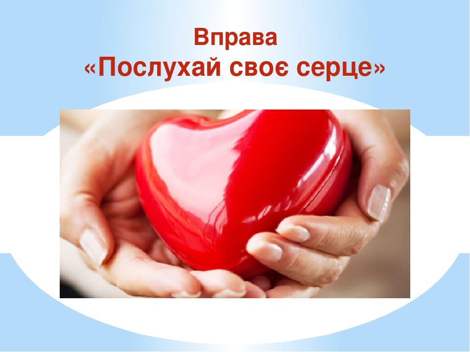 Вправа «Послухай своє серце»