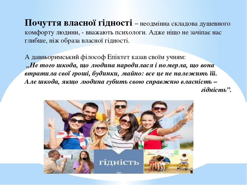Почуття власної гідності – неодмінна складова душевного комфорту людини, - вважають психологи. Адже ніщо не зачіпає нас глибше, ніж образа власної ...