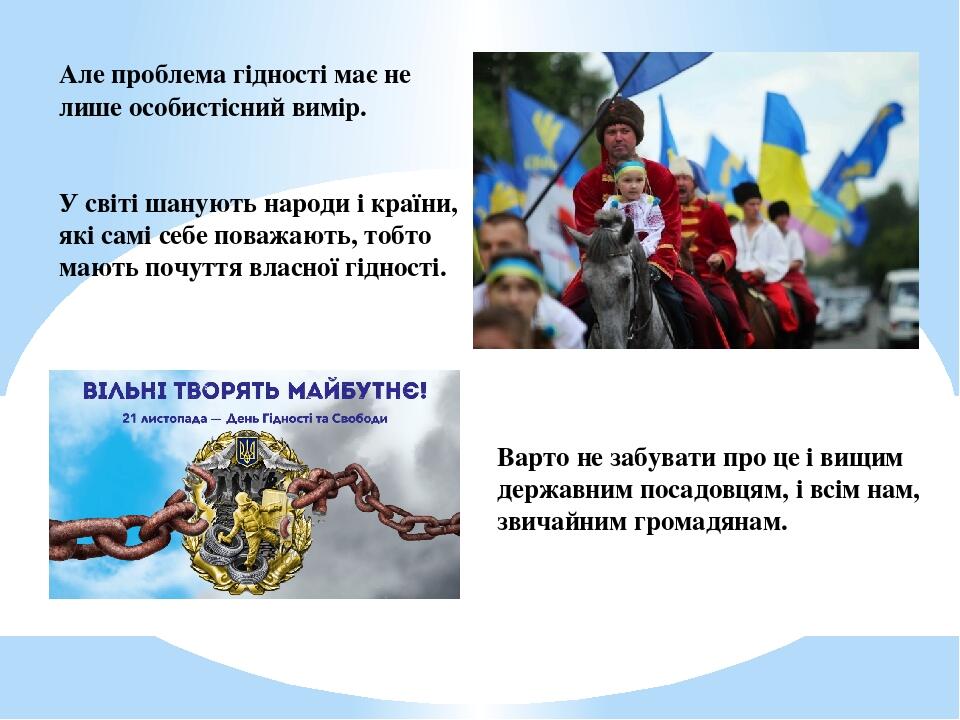 Але проблема гідності має не лише особистісний вимір. У світі шанують народи і країни, які самі себе поважають, тобто мають почуття власної гідност...