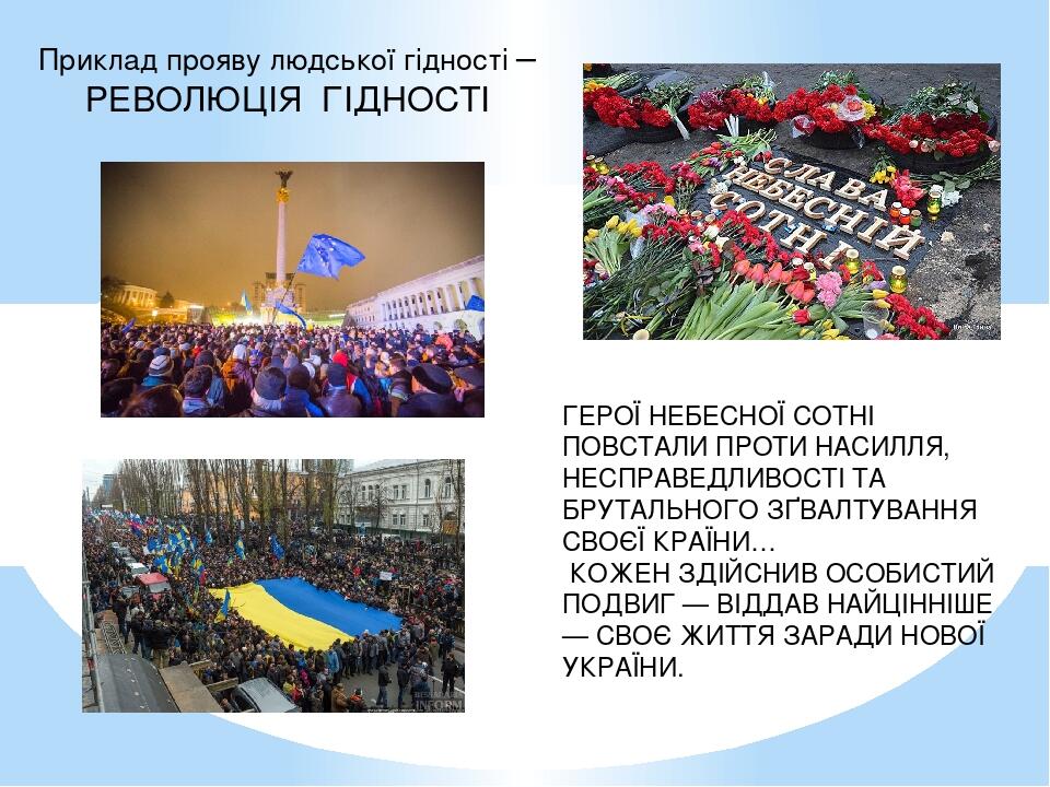 Приклад прояву людської гідності – РЕВОЛЮЦІЯ ГІДНОСТІ ГЕРОЇ НЕБЕСНОЇ СОТНІ ПОВСТАЛИ ПРОТИ НАСИЛЛЯ, НЕСПРАВЕДЛИВОСТІ ТА БРУТАЛЬНОГО ЗҐВАЛТУВАННЯ СВО...