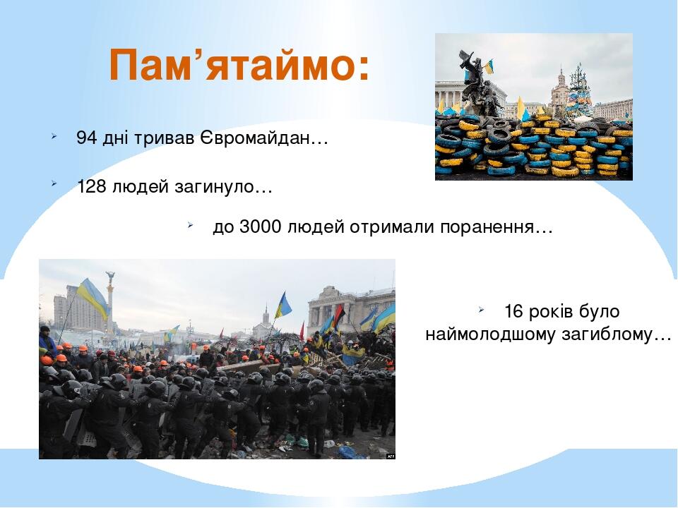 Пам’ятаймо: 94 дні тривав Євромайдан… 128 людей загинуло… до 3000 людей отримали поранення… 16 років було наймолодшому загиблому…