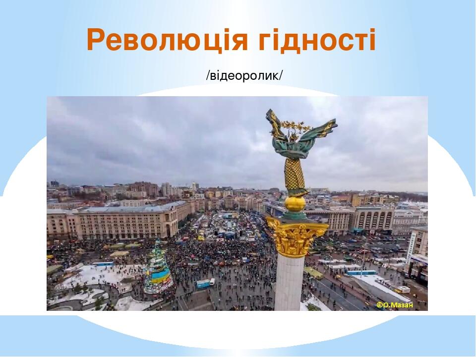 Революція гідності /відеоролик/