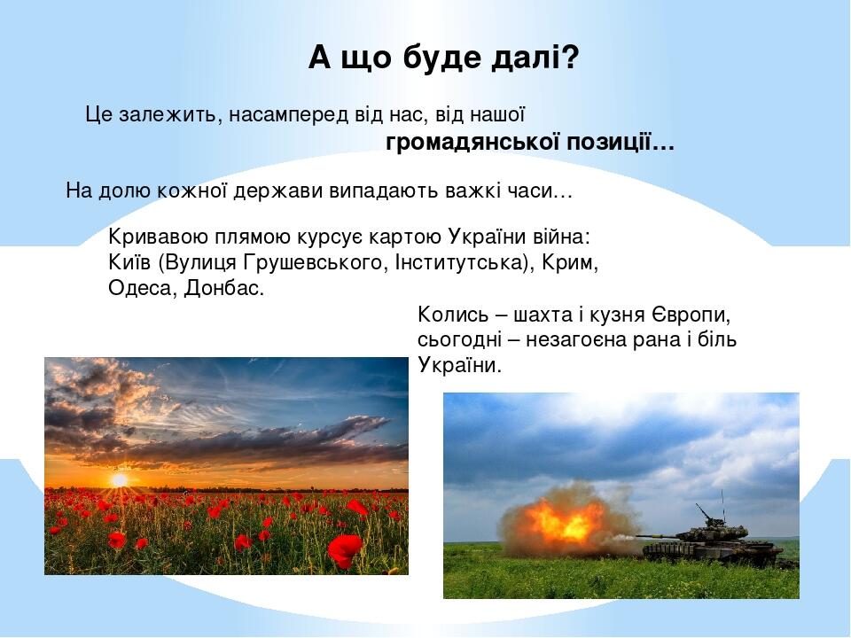 Кривавою плямою курсує картою України війна: Київ (Вулиця Грушевського, Інститутська), Крим, Одеса, Донбас. А що буде далі? Це залежить, насамперед...