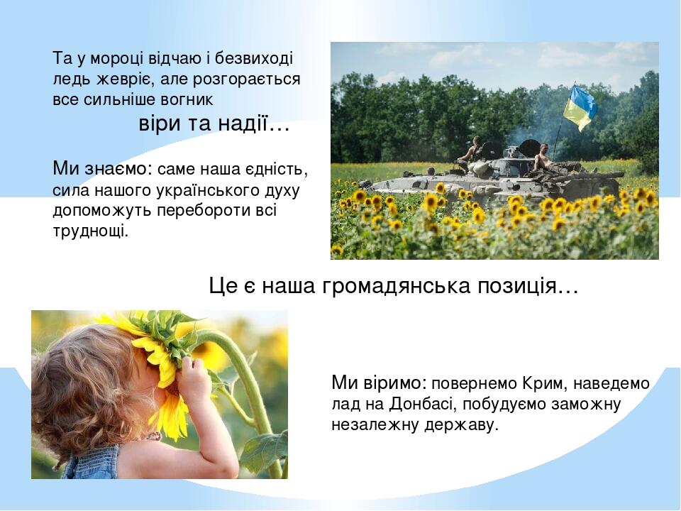 Та у мороці відчаю і безвиході ледь жевріє, але розгорається все сильніше вогник віри та надії…     Ми знаємо: саме наша єдність, сила нашого украї...