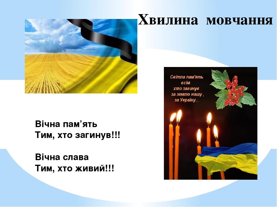 Хвилина мовчання Вічна пам’ять Тим, хто загинув!!! Вічна слава Тим, хто живий!!!