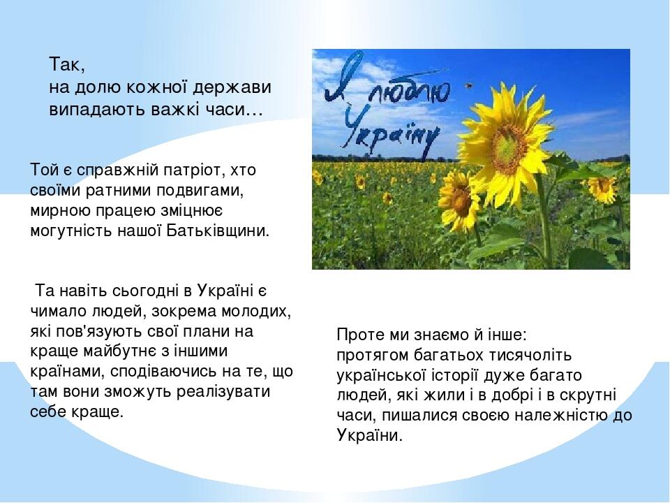 Той є справжній патріот, хто своїми ратними подвигами, мирною працею зміцнює могутність нашої Батьківщини. Та навіть сьогодні в Україні є чимало лю...