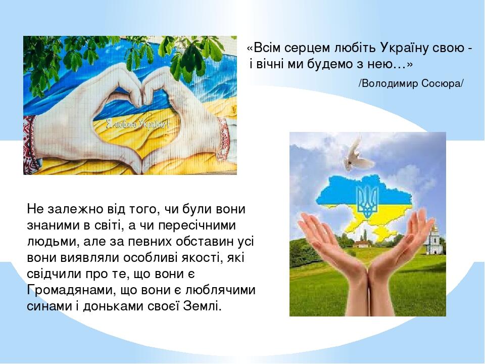 Не залежно від того, чи були вони знаними в світі, а чи пересічними людьми, але за певних обставин усі вони виявляли особливі якості, які свідчили ...