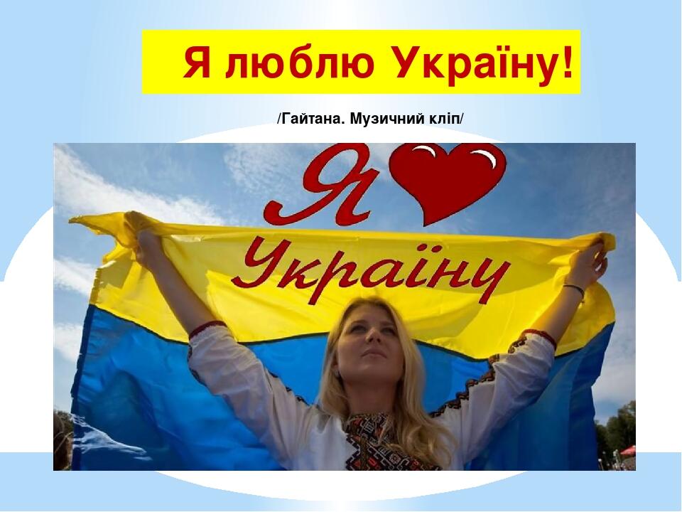 Я люблю Україну! /Гайтана. Музичний кліп/