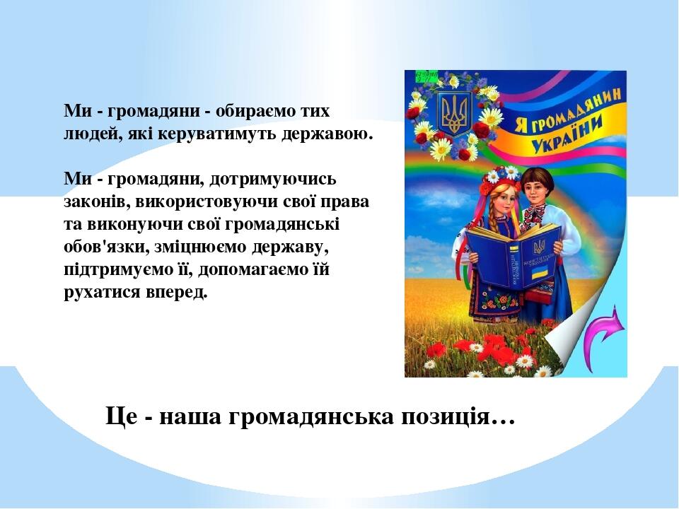 Ми - громадяни - обираємо тих людей, які керуватимуть державою. Ми - громадяни, дотримуючись законів, використовуючи свої права та виконуючи свої г...