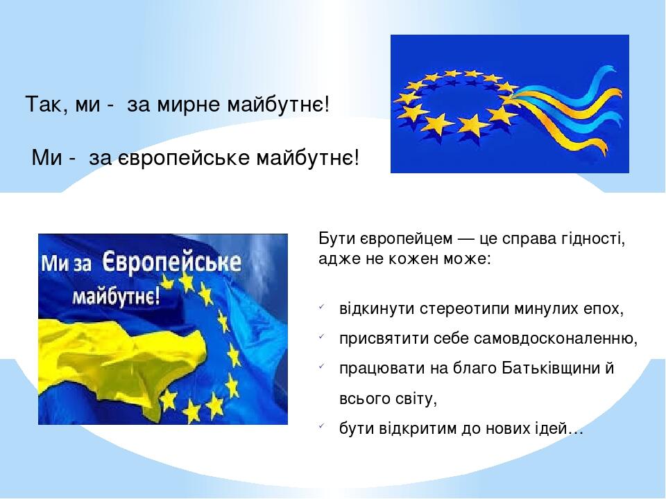 Бути європейцем — це справа гідності, адже не кожен може: відкинути стереотипи минулих епох, присвятити себе самовдосконаленню, працювати на благо ...