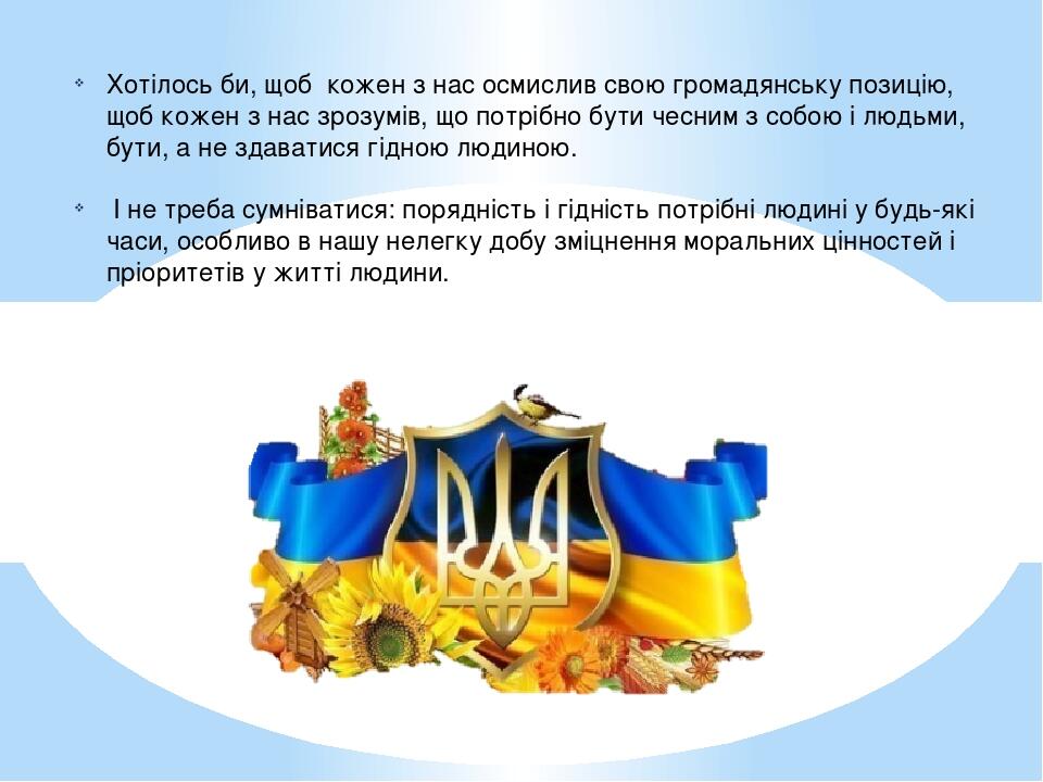 Хотілось би, щоб кожен з нас осмислив свою громадянську позицію, щоб кожен з нас зрозумів, що потрібно бути чесним з собою і людьми, бути, а не зда...