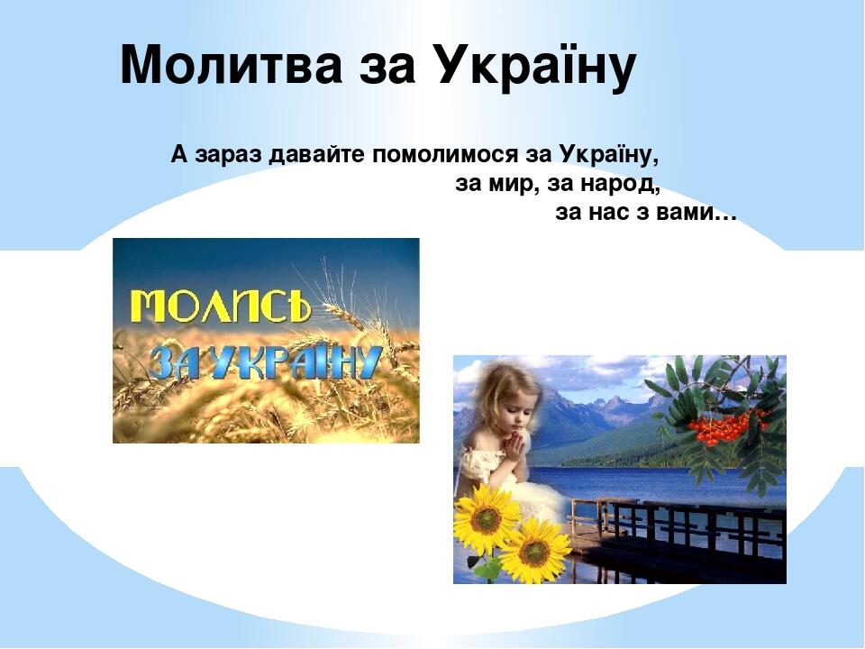 А зараз давайте помолимося за Україну, за мир, за народ, за нас з вами… Молитва за Україну
