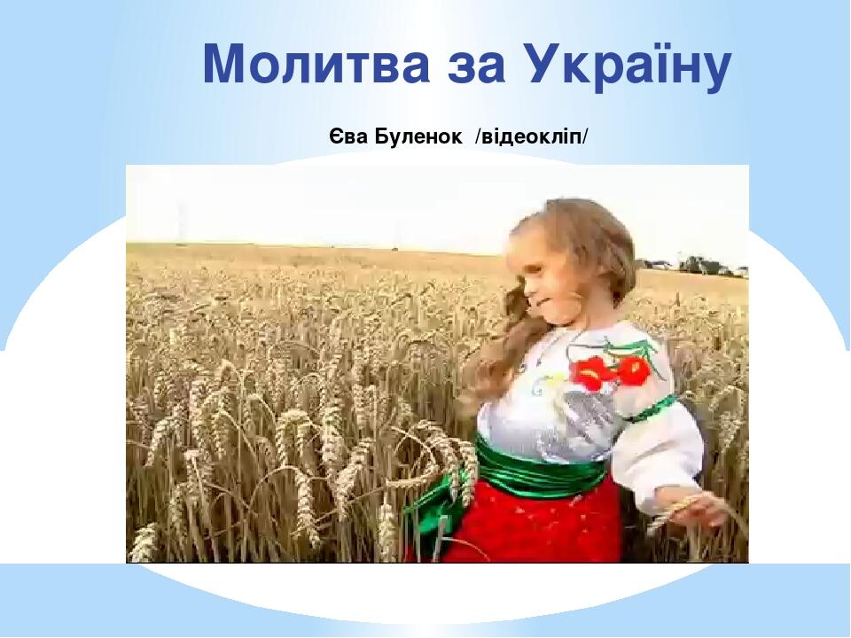Молитва за Україну Єва Буленок /відеокліп/