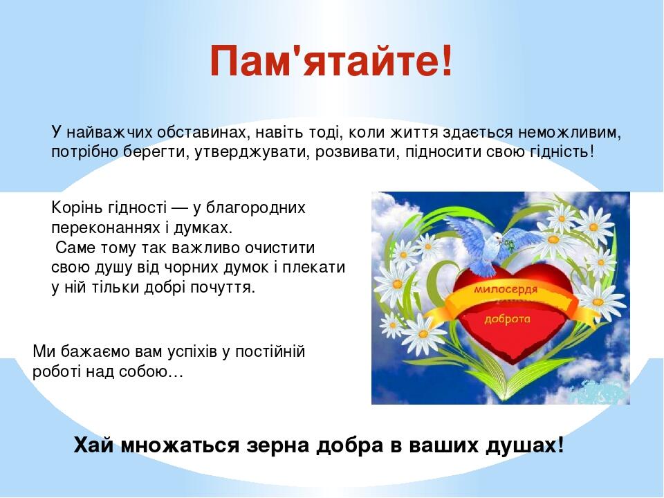 Пам'ятайте! У найважчих обставинах, навіть тоді, коли життя здається неможливим, потрібно берегти, утверджувати, розвивати, підносити свою гідність...