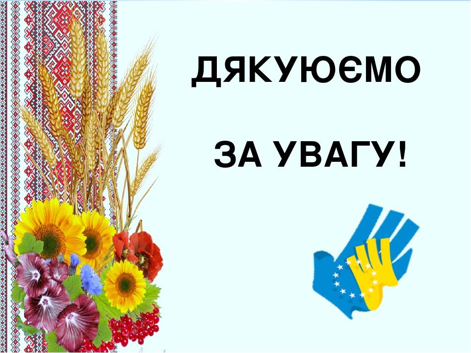 ДЯКУЮЄМО ЗА УВАГУ!