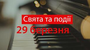 29 березня - свята та події