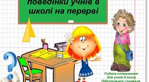 Картки-вклейки для учнівського щоденника. Правила поведінки на перерві