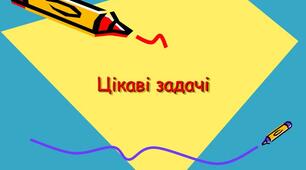 Збірка цікавих задач з математики. НУШ
