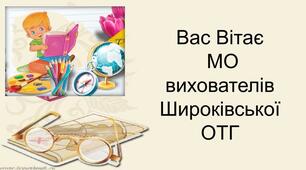 Презентація до засідання методичного об'єднання