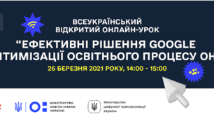 Ефективні рішення Google для оптимізації освітнього процесу онлайн